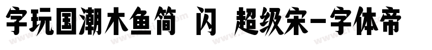 字玩国潮木鱼简 闪 超级宋字体转换